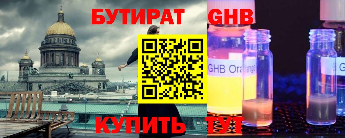 Бутират оксибутират Усолье-Сибирское