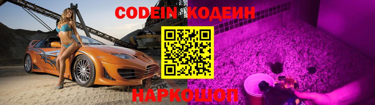 Усолье-Сибирское  Кодеин Purple Drank  Вход с VPN 